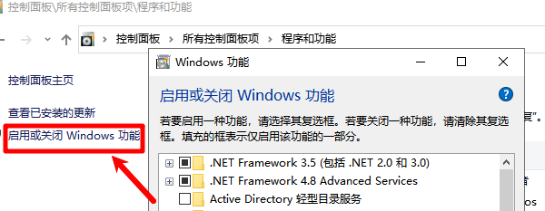 启用或关闭Windows功能
