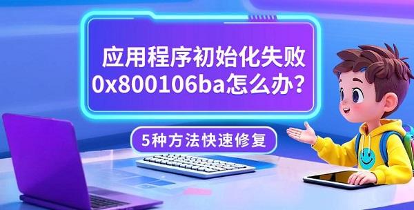 应用程序初始化失败0x800106ba怎么办？5种方法快速修复