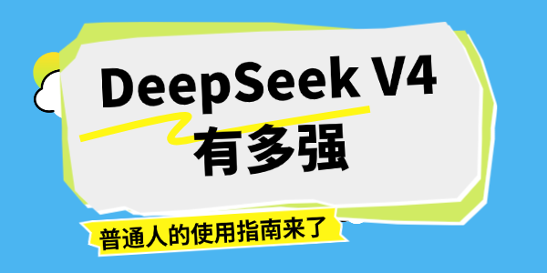 DeepSeek V4有多强