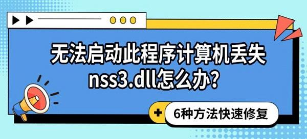 无法启动此程序计算机丢失nss3.dll怎么办？6种方法快速修复