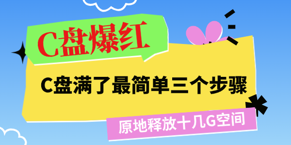 C盘满了最简单三个步骤