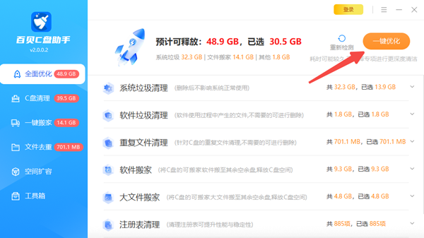 用百贝C盘助手一键深度释放空间