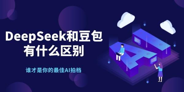 DeepSeek和豆包哪个好