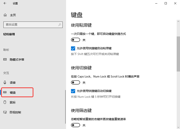 关闭Windows辅助键功能