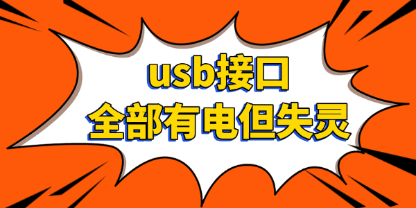 usb接口全部有电但失灵