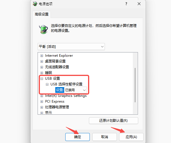 关闭USB选择性暂停