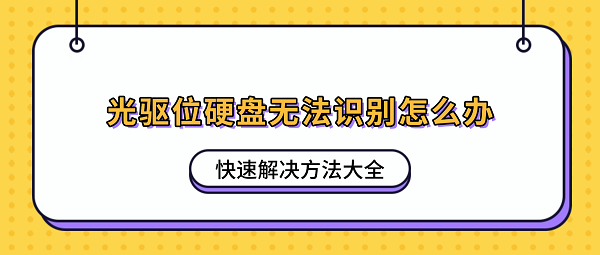 光驱位硬盘无法识别怎么办？快速解决方法大全