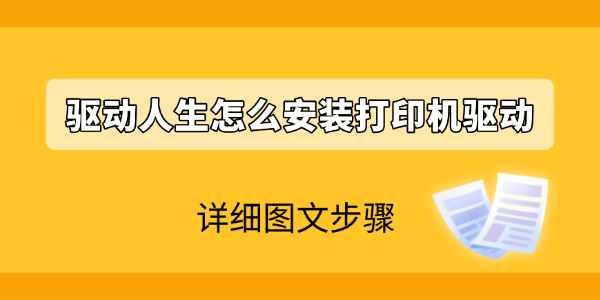 驱动人生怎么安装打印机驱动