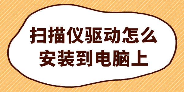 扫描仪驱动怎么安装到电脑上