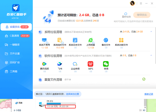 C盘文件清理完成