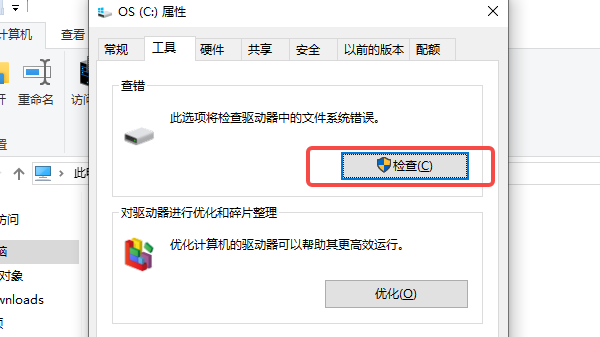 检查磁盘是否存在错误
