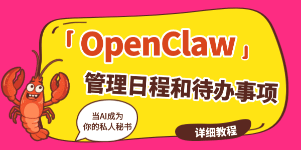 如何使用OpenClaw管理日程和待办事项
