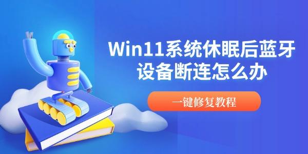 Win11系统休眠后蓝牙设备断连怎么办 一键修复教程