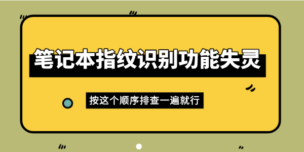 笔记本指纹识别功能失灵怎么办