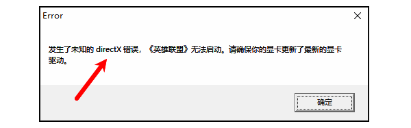 英雄联盟DirectX错误