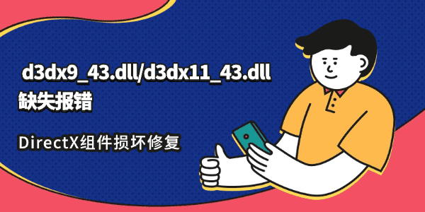  d3dx9_43.dll/d3dx11_43.dll缺失报错