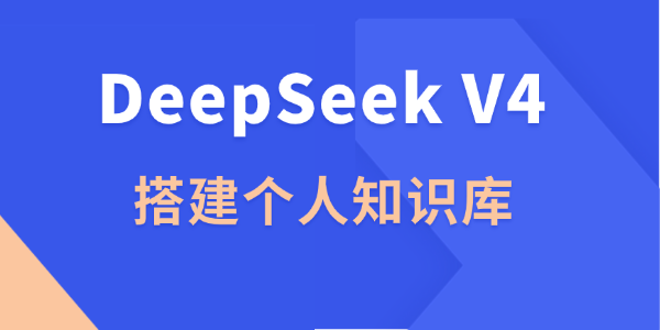 DeepSeek V4搭建个人知识库