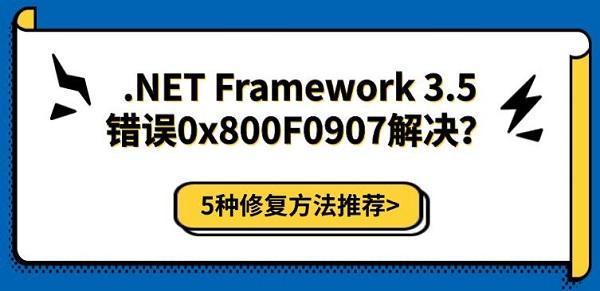 .NET Framework 3.5错误0x800F0907解决？5种修复方法推荐