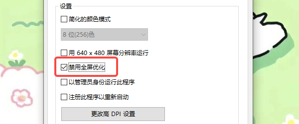 关闭兼容模式与全屏优化