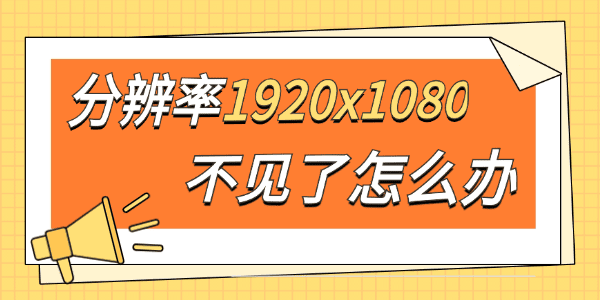分辨率1920x1080不见了怎么办