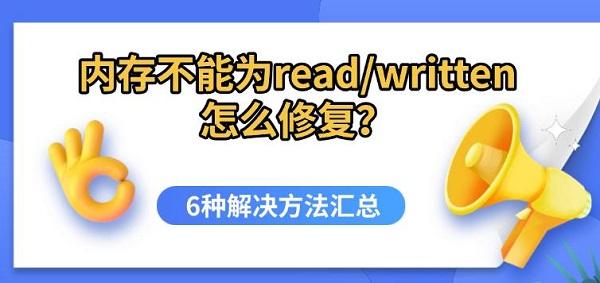 内存不能为read/written怎么修复？6种解决方法汇总