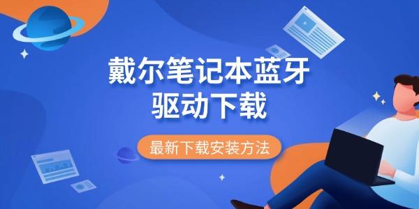戴尔笔记本蓝牙驱动下载 最新下载安装方法