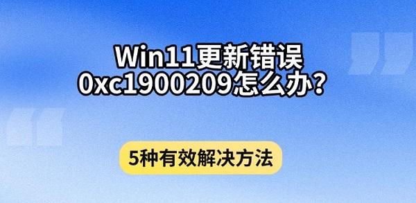 Win11更新错误0xc1900209怎么办？5种有效解决方法