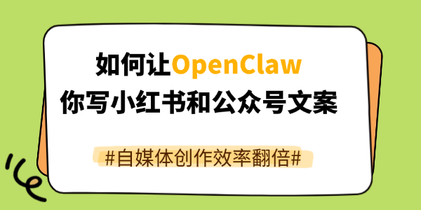 OpenClaw帮你写小红书和公众号文案
