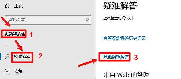 进入更新和安全找到疑难解答