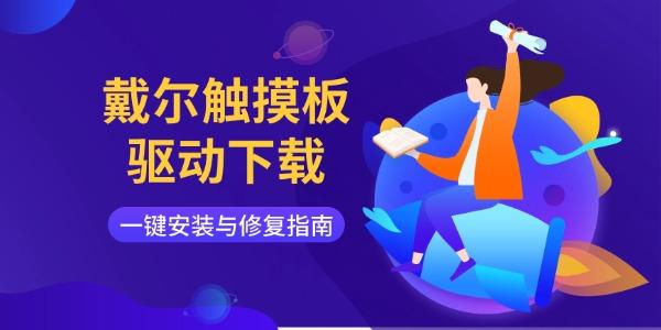 戴尔触摸板驱动下载 一键安装与修复指南