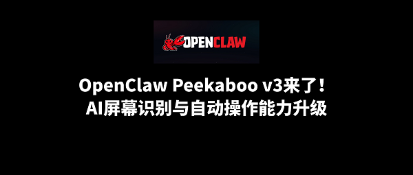 OpenClaw Peekaboo v3来了！AI屏幕识别与自动操作能力升级