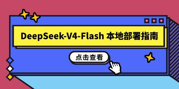 DeepSeek-V4-Flash 本地部署指南 小白也能一键搭建 DeepSeek-V4-Flash 本地部署指南 小白也能一键搭建