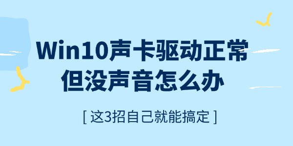 Win10声卡驱动正常但没声音怎么办