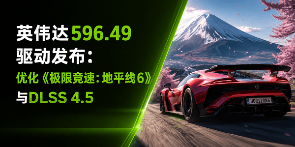 英伟达596.49驱动发布:优化《极限竞速:地平线6》与DLSS 4.5 英伟达596.49驱动发布:优化《极限竞速:地平线6》与DLSS 4.5