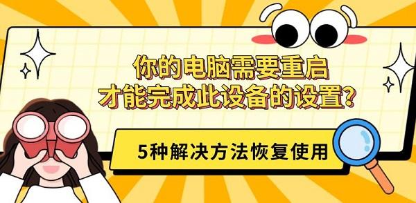 你的电脑需要重启才能完成此设备的设置？5种解决方法恢复使用