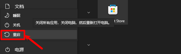 重启电脑