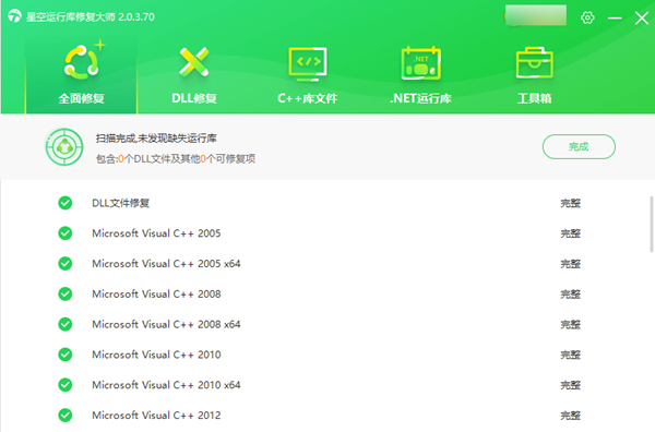 VC运行库修复完成