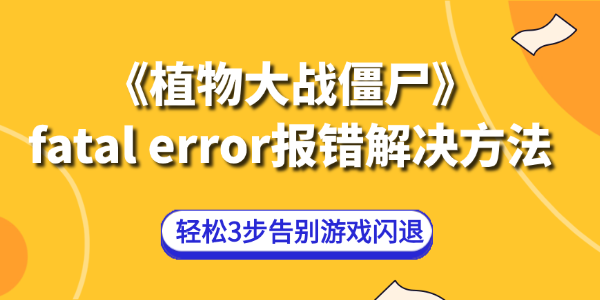 植物大战僵尸fatal error报错解决方法