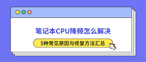 笔记本CPU降频怎么解决？5种常见原因与修复方法汇总