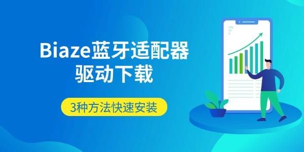 Biaze蓝牙适配器驱动下载 3种方法快速安装