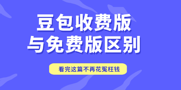 豆包收费版与免费版区别