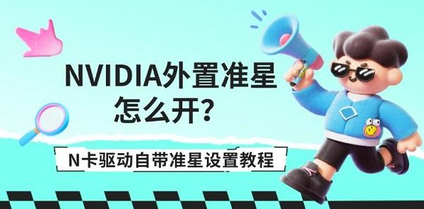 NVIDIA外置准星怎么开？N卡驱动自带准星设置教程