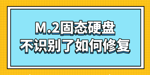 m2固态硬盘不识别了如何修复
