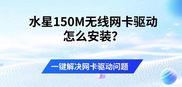 水星150M无线网卡驱动怎么安装？一键解决网卡驱动问题