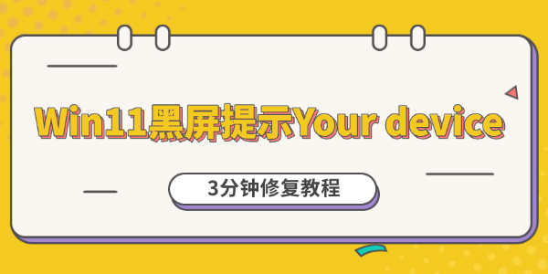 Win11黑屏提示Your device怎么办