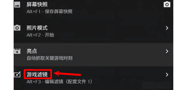 打开游戏滤镜 打开游戏滤镜
