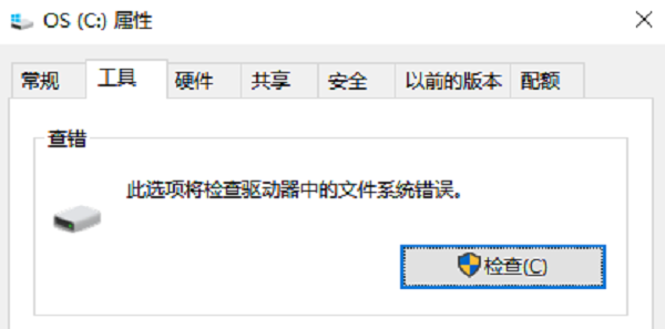 检查磁盘错误并修复