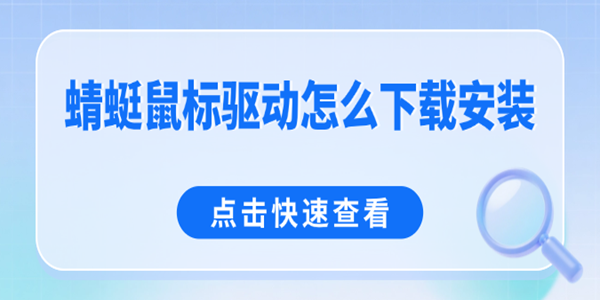 蜻蜓鼠标驱动怎么下载安装
