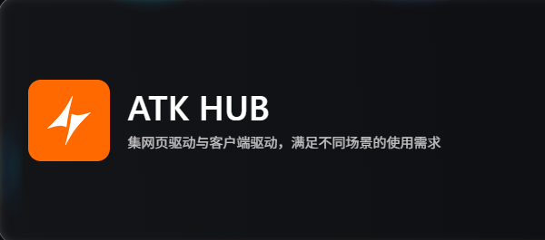下载ATK HUB