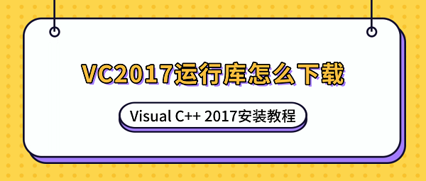 VC2017运行库怎么下载?Visual C++ 2017安装教程 VC2017运行库怎么下载?Visual C++ 2017安装教程